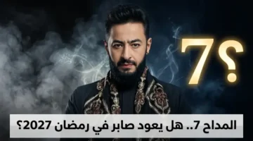 هل ينتج مسلسل المداح 7 في رمضان وماذا قال حمادة هلال؟